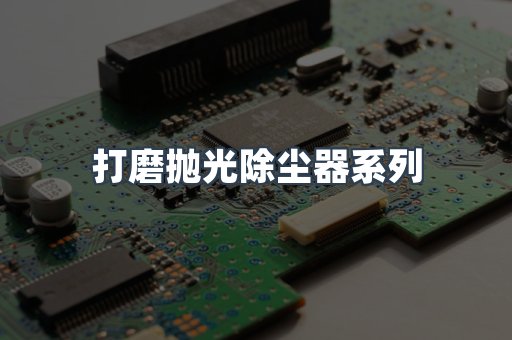 脉冲布袋除尘器