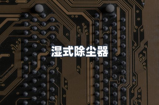 脉冲布袋除尘器
